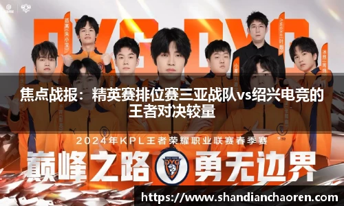 焦点战报：精英赛排位赛三亚战队vs绍兴电竞的王者对决较量