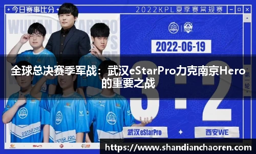 全球总决赛季军战：武汉eStarPro力克南京Hero的重要之战