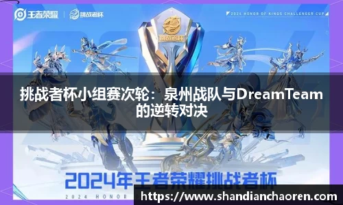 挑战者杯小组赛次轮：泉州战队与DreamTeam的逆转对决