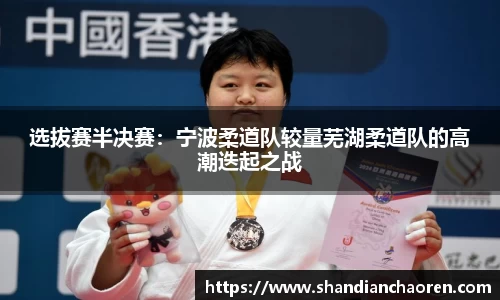 选拔赛半决赛：宁波柔道队较量芜湖柔道队的高潮迭起之战