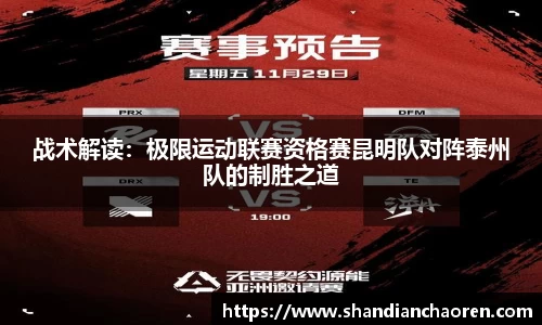 战术解读：极限运动联赛资格赛昆明队对阵泰州队的制胜之道