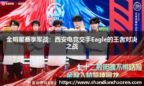 全明星赛季军战：西安电竞交手Eagle的王者对决之战