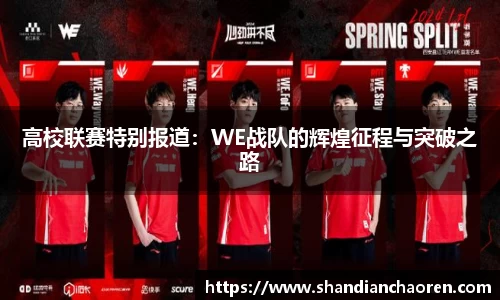 高校联赛特别报道：WE战队的辉煌征程与突破之路