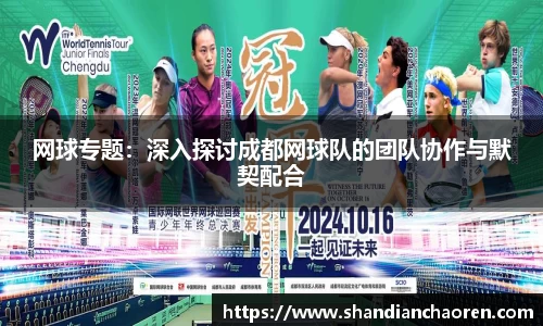 网球专题：深入探讨成都网球队的团队协作与默契配合