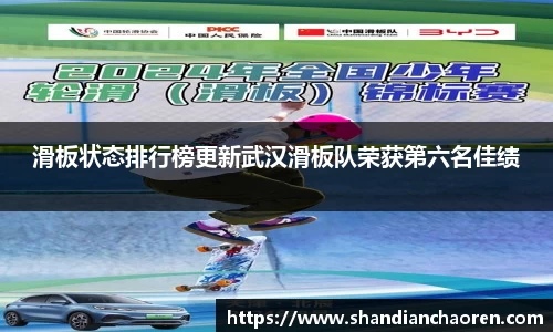 滑板状态排行榜更新武汉滑板队荣获第六名佳绩