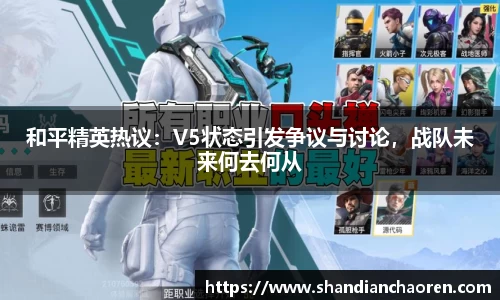 和平精英热议：V5状态引发争议与讨论，战队未来何去何从