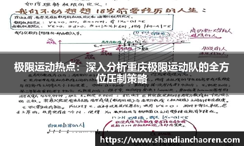 极限运动热点：深入分析重庆极限运动队的全方位压制策略