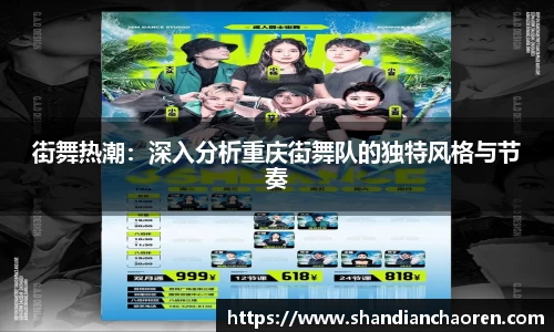 街舞热潮：深入分析重庆街舞队的独特风格与节奏