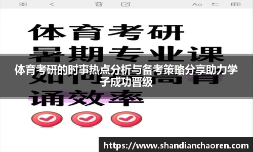 体育考研的时事热点分析与备考策略分享助力学子成功晋级