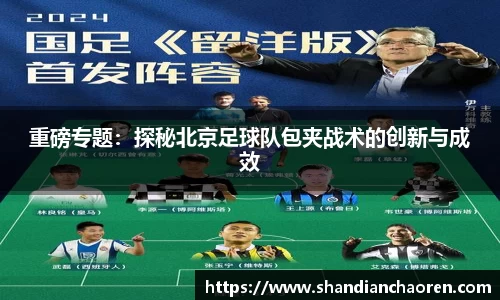 重磅专题：探秘北京足球队包夹战术的创新与成效
