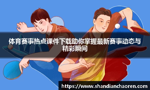 体育赛事热点课件下载助你掌握最新赛事动态与精彩瞬间