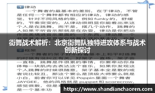 街舞战术解析：北京街舞队独特进攻体系与战术创新探讨