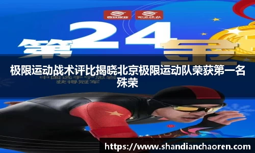 极限运动战术评比揭晓北京极限运动队荣获第一名殊荣