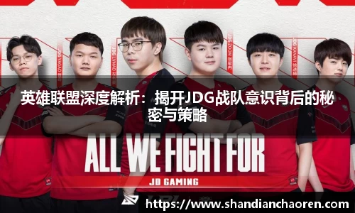 英雄联盟深度解析：揭开JDG战队意识背后的秘密与策略