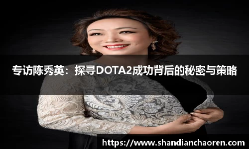 专访陈秀英：探寻DOTA2成功背后的秘密与策略