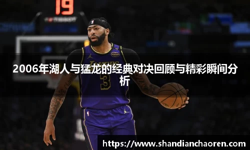 2006年湖人与猛龙的经典对决回顾与精彩瞬间分析