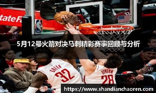 5月12号火箭对决马刺精彩赛事回顾与分析