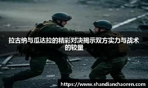 拉古纳与瓜达拉的精彩对决揭示双方实力与战术的较量