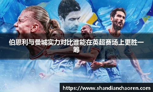 伯恩利与曼城实力对比谁能在英超赛场上更胜一筹