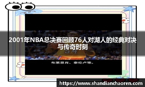 2001年NBA总决赛回顾76人对湖人的经典对决与传奇时刻